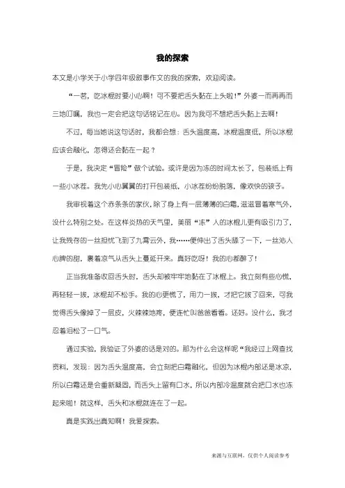 小学四年级叙事作文：我的探索_4