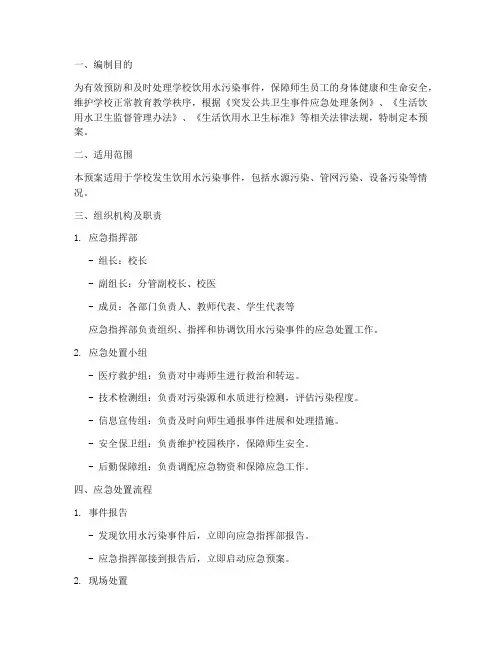 饮用水污染应急预案(学校