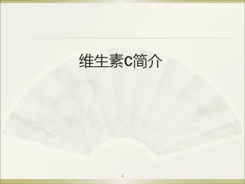 维生素C简介PPT演示课件