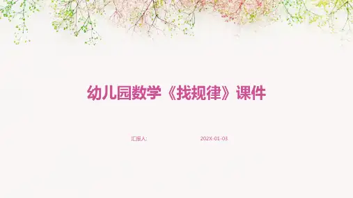 幼儿园数学《找规律》课件