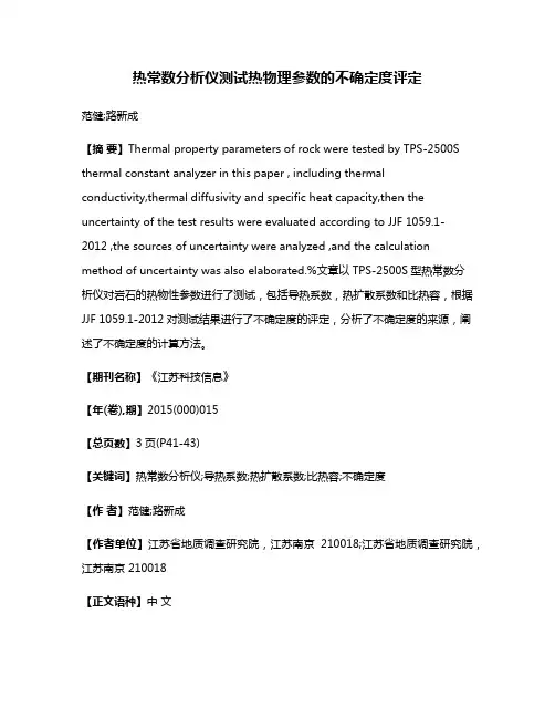 热常数分析仪测试热物理参数的不确定度评定