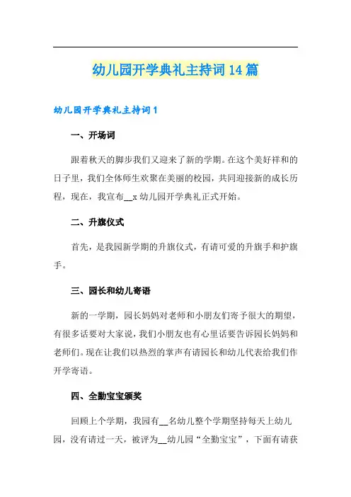 幼儿园开学典礼主持词14篇