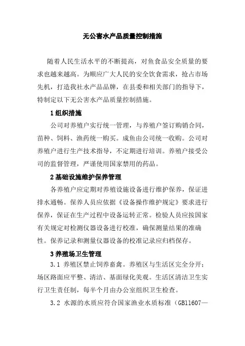 无公害水产品质量控制措施