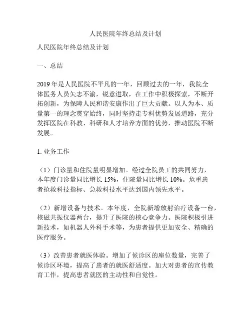 人民医院年终总结及计划