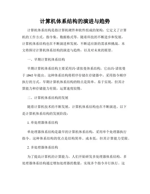 计算机体系结构的演进与趋势