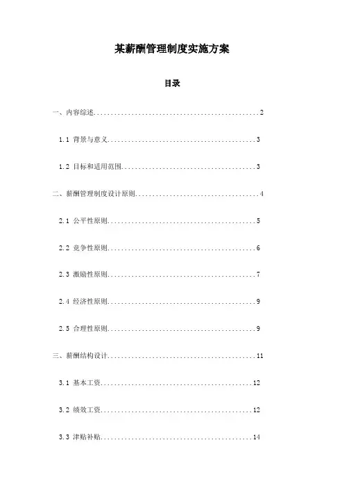 某薪酬管理制度实施方案