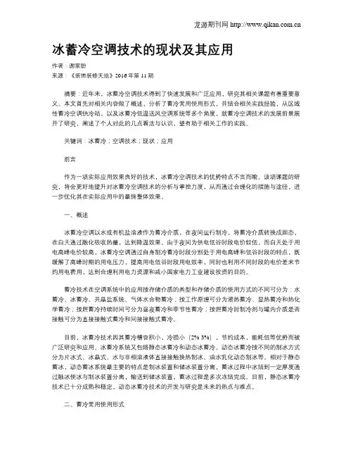 冰蓄冷空调技术的现状及其应用