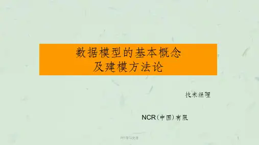 数据模型基本概念及建模方法论课件