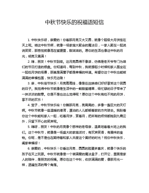 中秋节快乐的祝福语短信