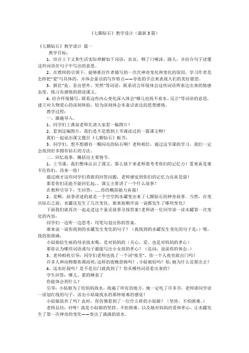 《七颗钻石》教学设计(最新3篇)