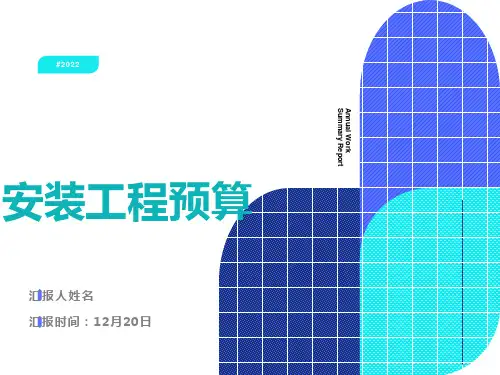 安装工程预算基础知识