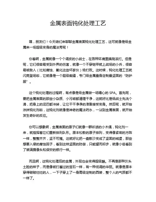 金属表面钝化处理工艺