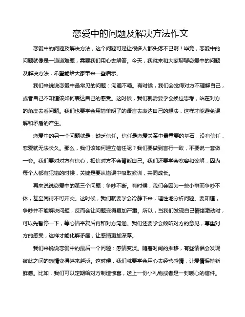 恋爱中的问题及解决方法作文