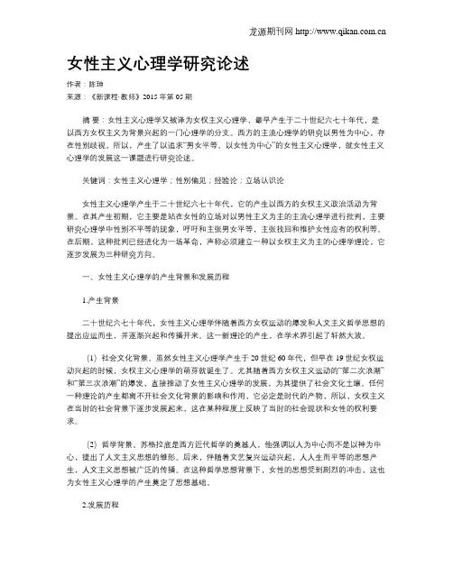女性主义心理学研究论述