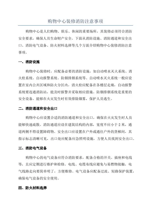 购物中心装修消防注意事项