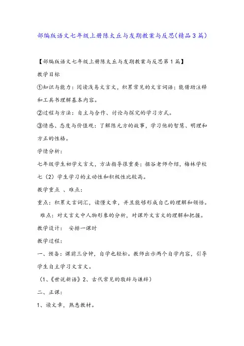 部编版语文七年级上册陈太丘与友期教案与反思(精品3篇)