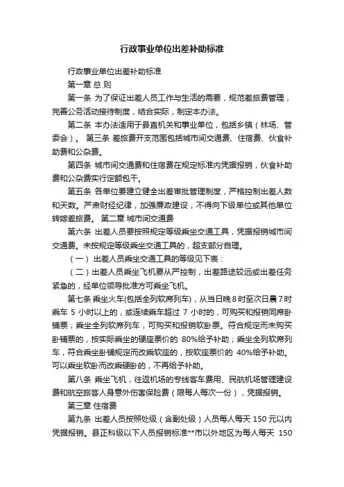 行政事业单位出差补助标准