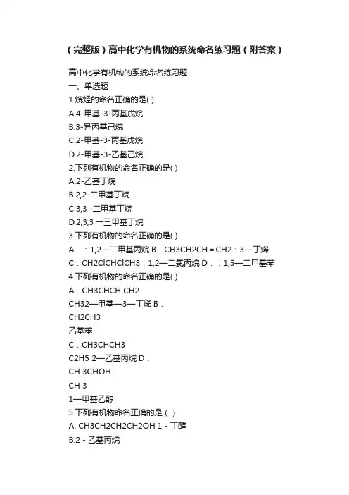 （完整版）高中化学有机物的系统命名练习题（附答案）