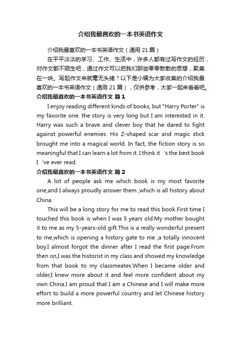 介绍我最喜欢的一本书英语作文（通用21篇）