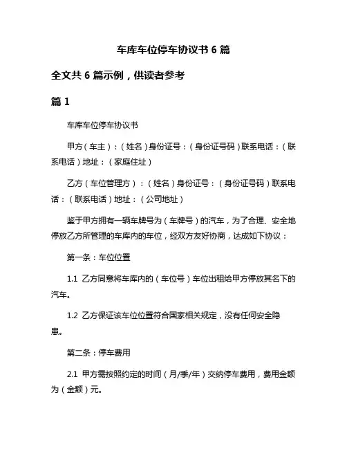车库车位停车协议书6篇