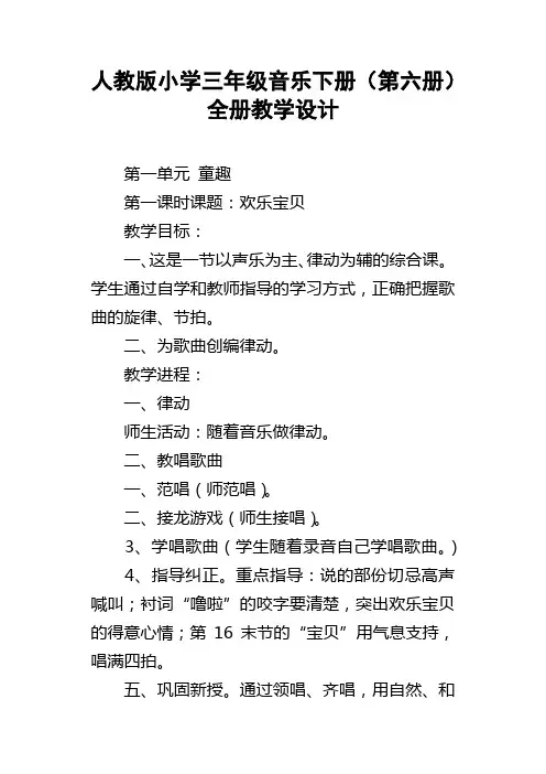 人教版小学三年级音乐下册第六册全册教学设计