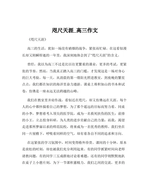 咫尺天涯_高三作文