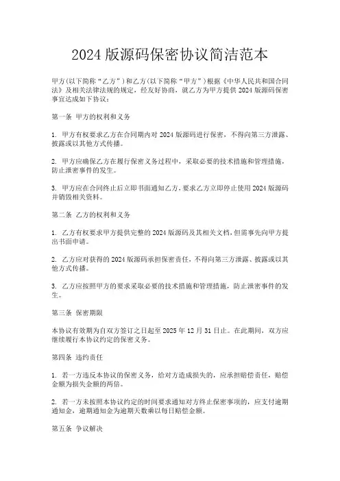 2024版源码保密协议简洁范本