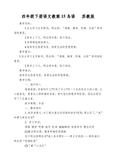 四年级下册语文教案15鸟语苏教版