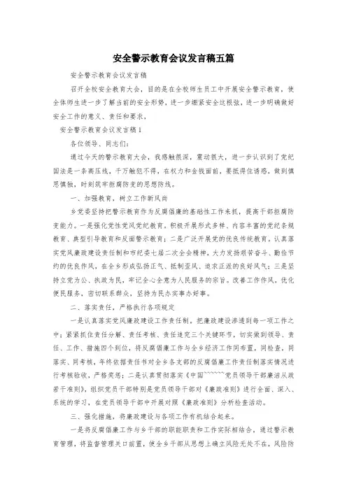 安全警示教育会议发言稿五篇