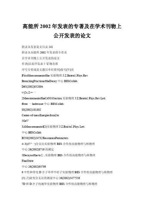 【doc】高能所2002年发表的专著及在学术刊物上公开发表的论文