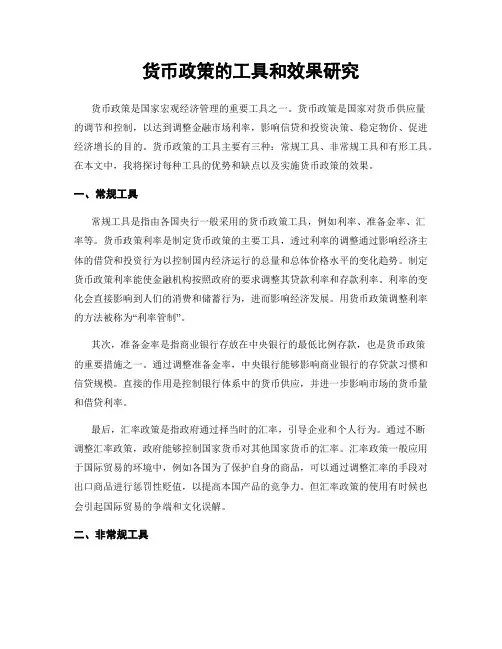 货币政策的工具和效果研究