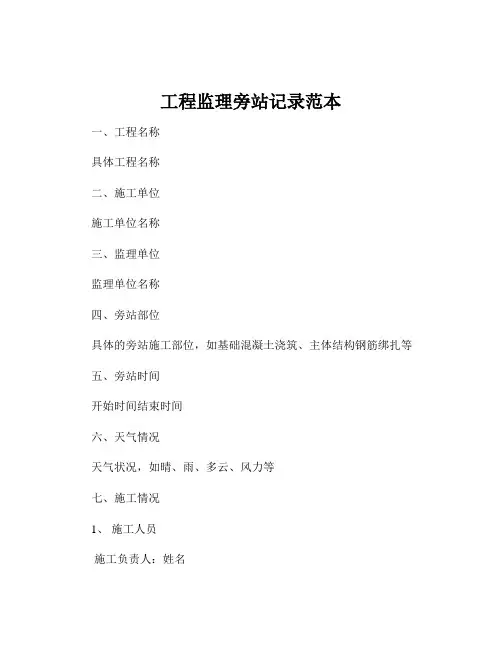 工程监理旁站记录范本