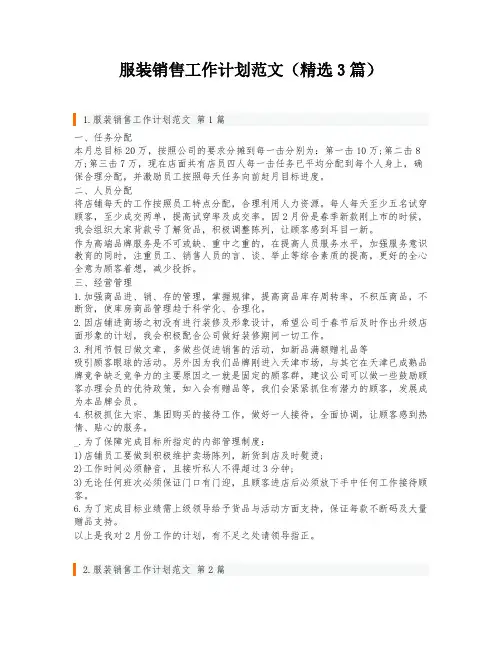 服装销售工作计划范文(精选3篇)