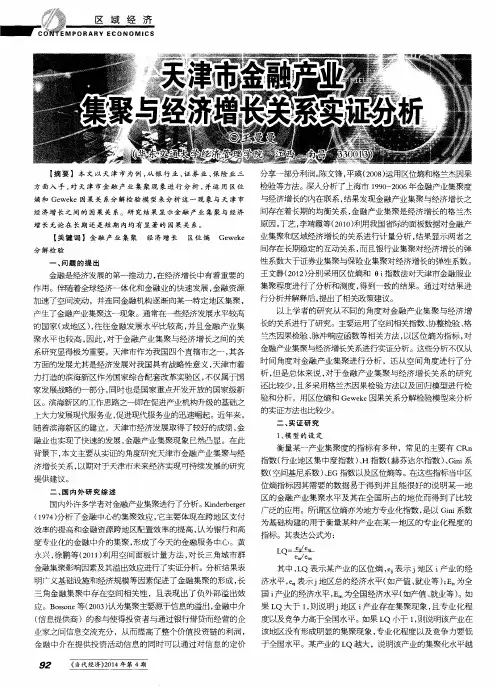 天津市金融产业集聚与经济增长关系实证分析