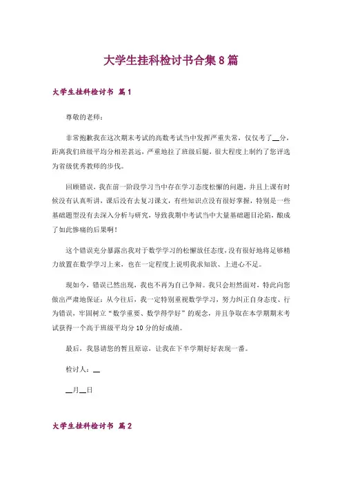 大学生挂科检讨书合集8篇