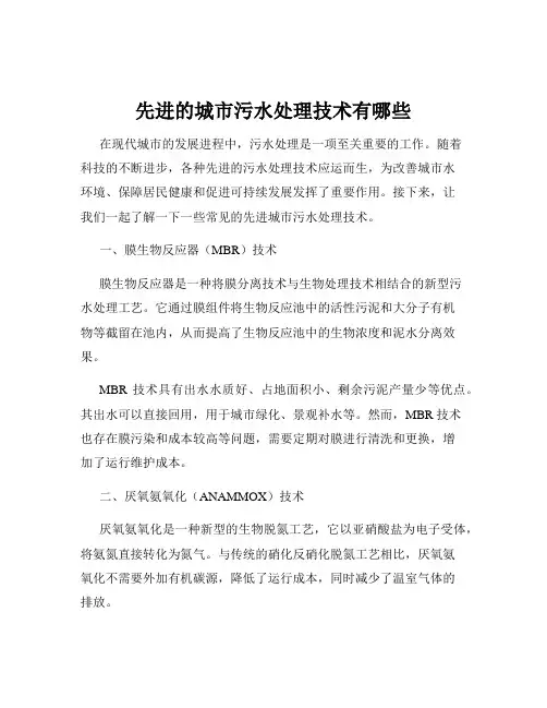 先进的城市污水处理技术有哪些