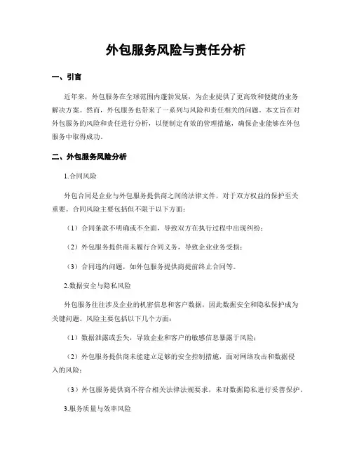 外包服务风险与责任分析