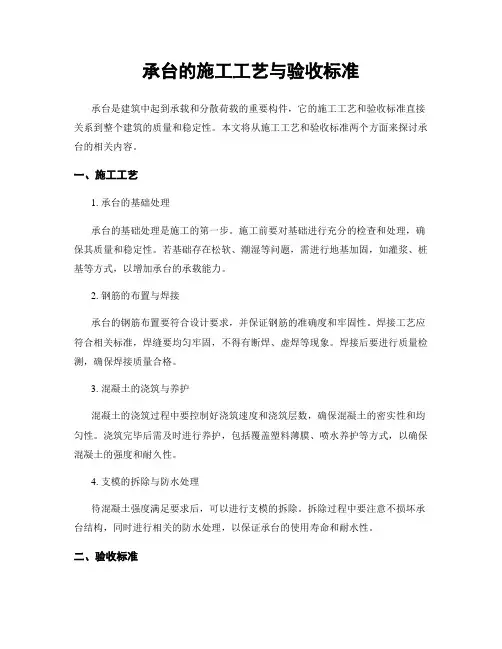 承台的施工工艺与验收标准