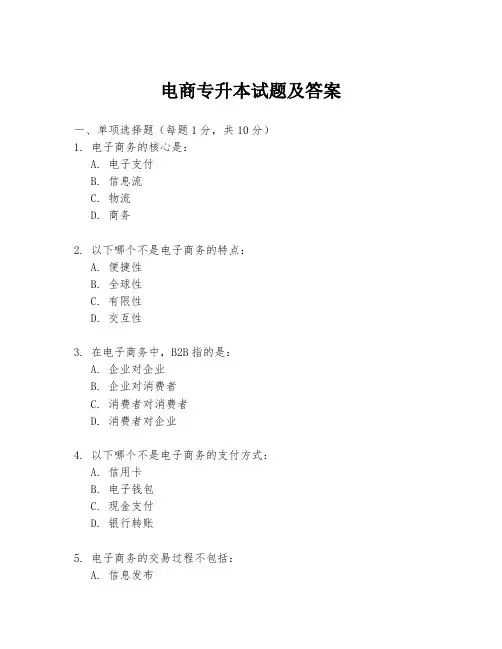电商专升本试题及答案
