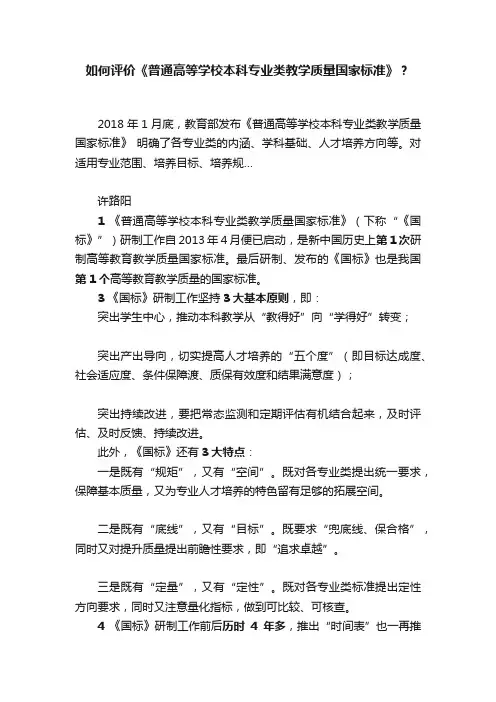 如何评价《普通高等学校本科专业类教学质量国家标准》？
