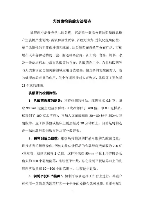 乳酸菌检验的方法要点
