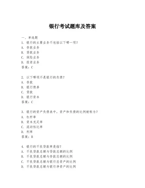 银行考试题库及答案