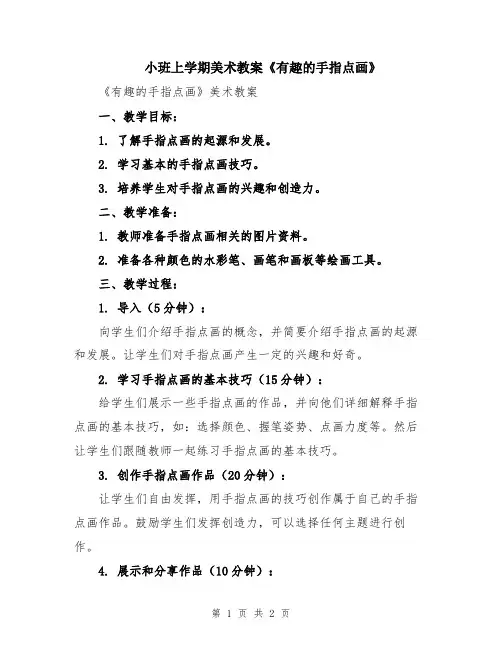 小班上学期美术教案《有趣的手指点画》
