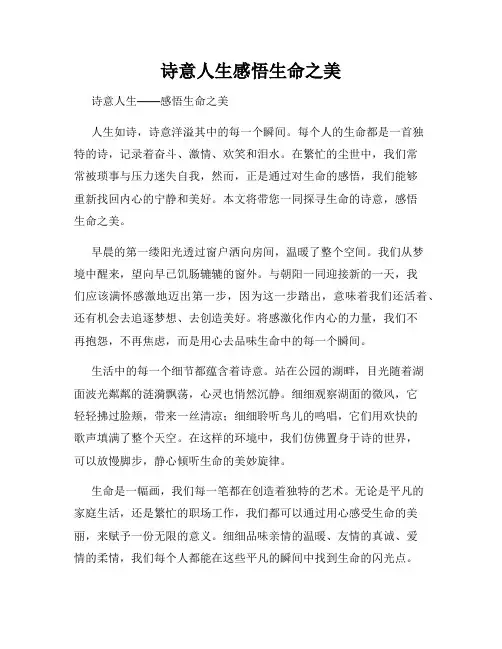 诗意人生感悟生命之美