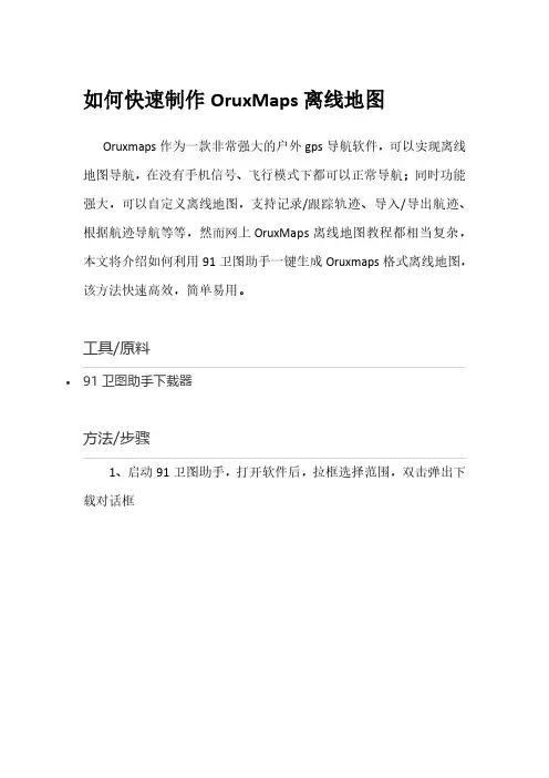 如何快速制作OruxMaps离线地图