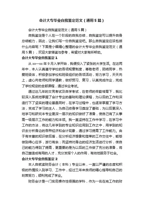 会计大专毕业自我鉴定范文（通用5篇）
