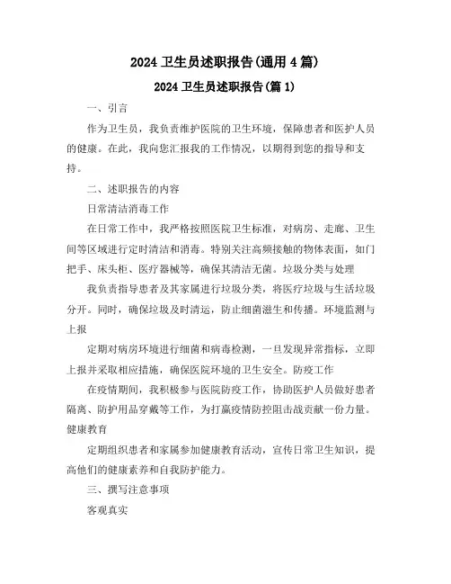 2024卫生员述职报告(通用4篇)