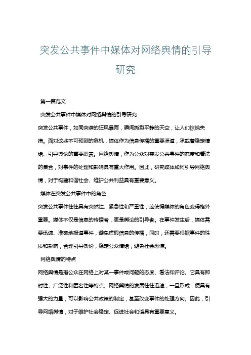 突发公共事件中媒体对网络舆情的引导研究