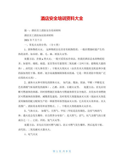 酒店安全培训资料大全
