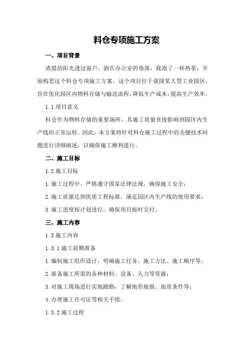 料仓专项施工方案